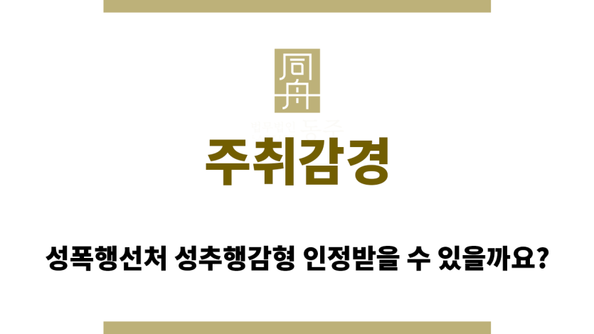주취감경
