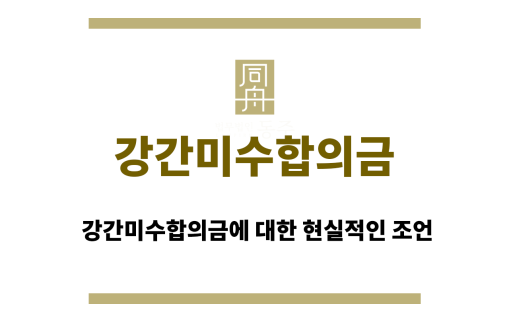 강간미수합의금