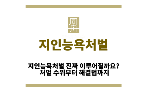 지인능욕처벌