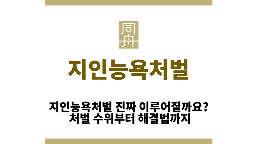 지인능욕처벌