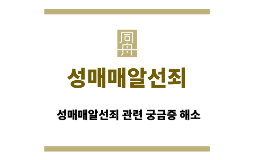 성매매알선죄