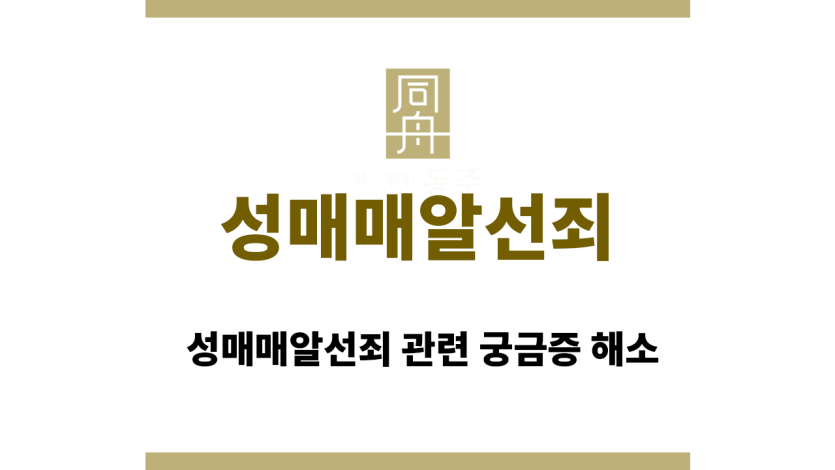 성매매알선죄