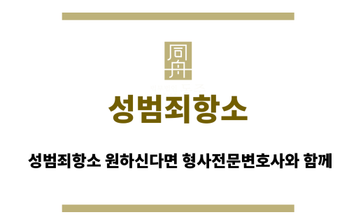성범죄항소