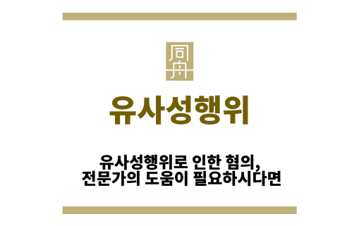 유사성행위