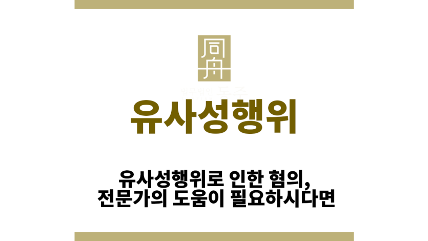 유사성행위