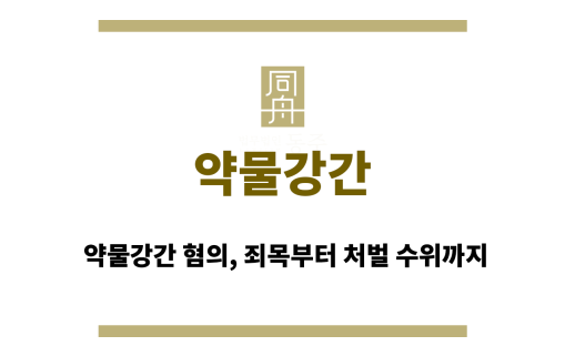 약물강간