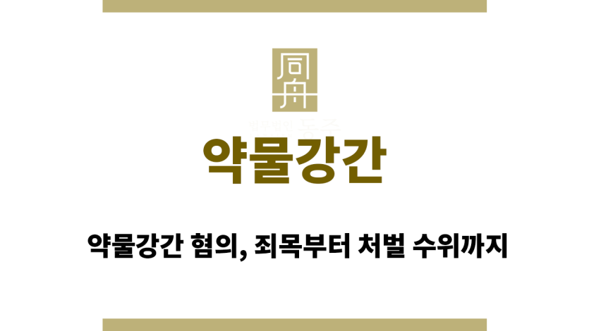 약물강간