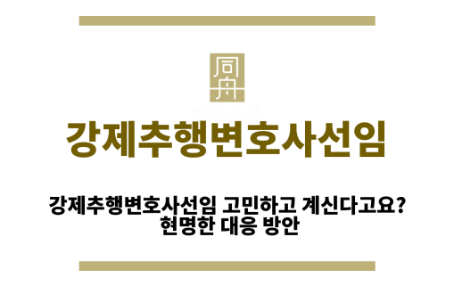 강제추행변호사선임