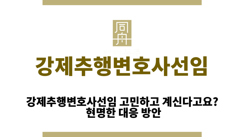 강제추행변호사선임