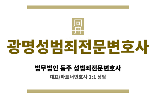 광명성범죄전문변호사 아동·청소년 성범죄 및 특별법 위반 사건 전문 법적 대응 방안