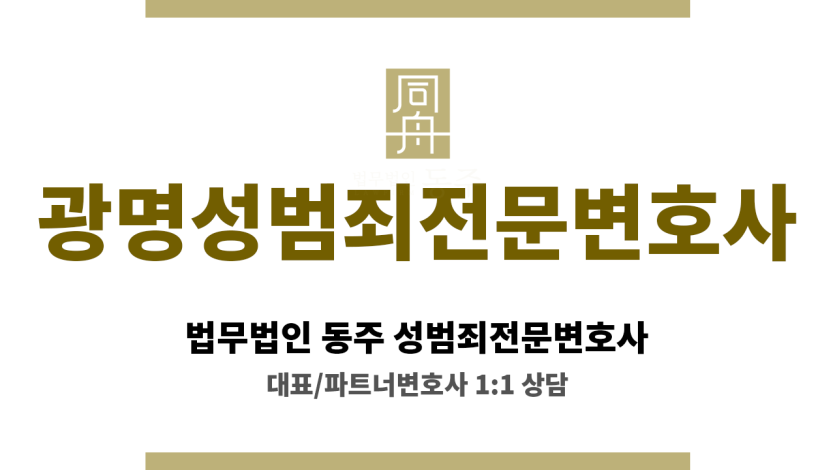 광명성범죄전문변호사 아동·청소년 성범죄 및 특별법 위반 사건 전문 법적 대응 방안