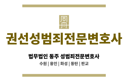 권선성범죄전문변호사 초기 증거 확보와 법률 대응 방향 전문 조력