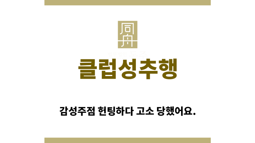 ＂클럽성추행“