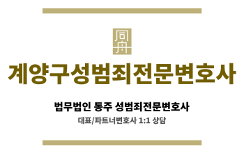계양구성범죄전문변호사 24시간 긴급 법률 상담 및 신속 대응 서비스