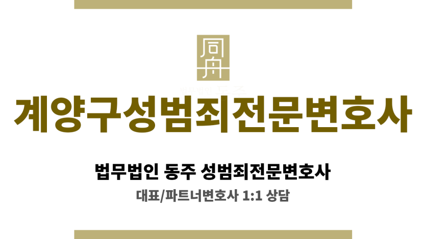 계양구성범죄전문변호사 24시간 긴급 법률 상담 및 신속 대응 서비스