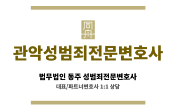 관악성범죄전문변호사 증거 검토 및 분석, 의뢰인에게 유리한 증거 확보 지원