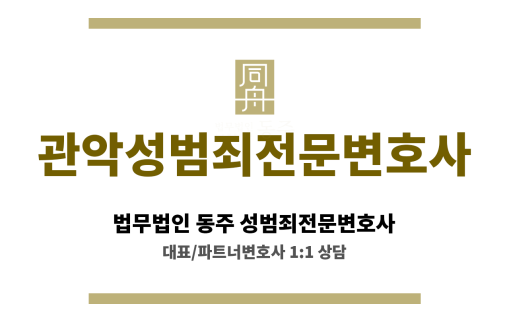 관악성범죄전문변호사 증거 검토 및 분석, 의뢰인에게 유리한 증거 확보 지원