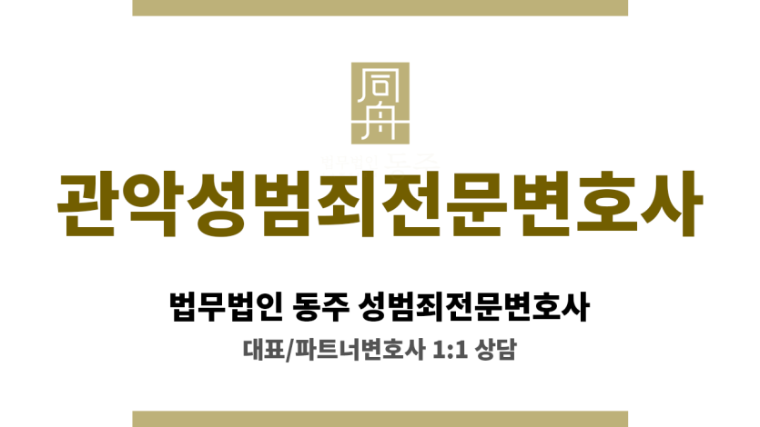 관악성범죄전문변호사 증거 검토 및 분석, 의뢰인에게 유리한 증거 확보 지원