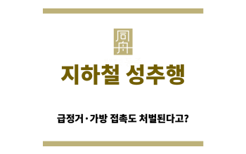 지하철 성추행 억울한 신고 대처법 요약 인포그래픽