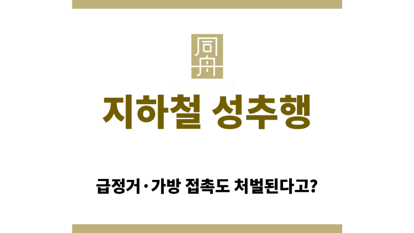 지하철 성추행 억울한 신고 대처법 요약 인포그래픽