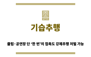 기습추행 클럽 공연장 강제추행 처벌 사례 요약