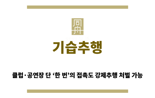기습추행 클럽 공연장 강제추행 처벌 사례 요약