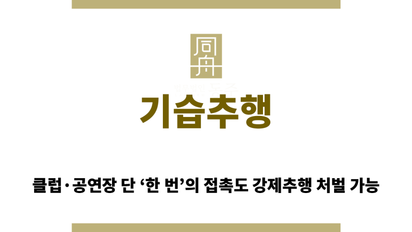 기습추행 클럽 공연장 강제추행 처벌 사례 요약
