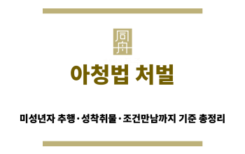 아청법 처벌 기준과 미성년자 강간 혐의 대응 방법