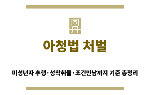 아청법 처벌 기준과 미성년자 강간 혐의 대응 방법