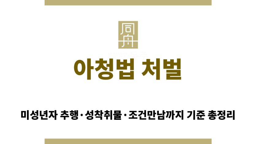 아청법 처벌 기준과 미성년자 강간 혐의 대응 방법