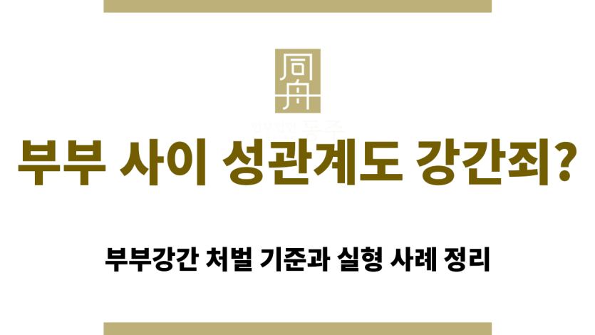 부부강간 처벌 기준 및 실제 강간죄 적용 사례 정리 이미지