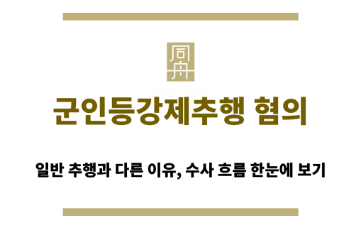 군 성범죄 조사 및 징계 절차 흐름도 이미지