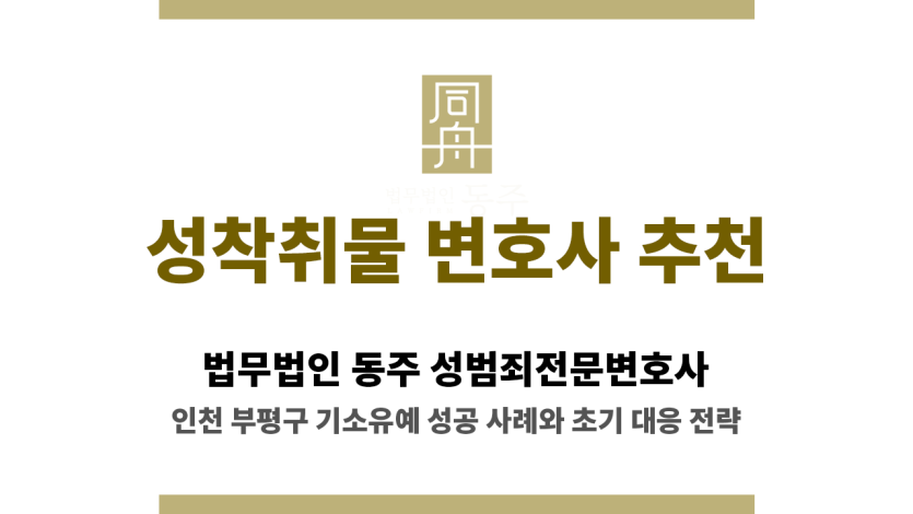 인천 부평구 성착취물 변호사 상담 이미지