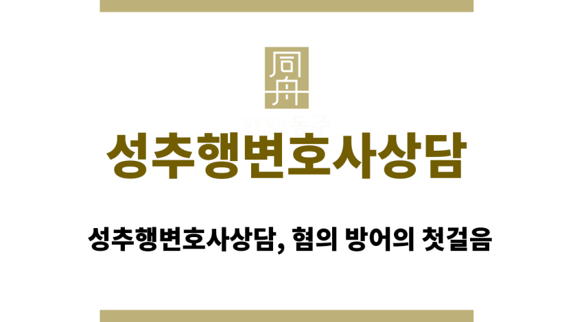 성추행변호사상담