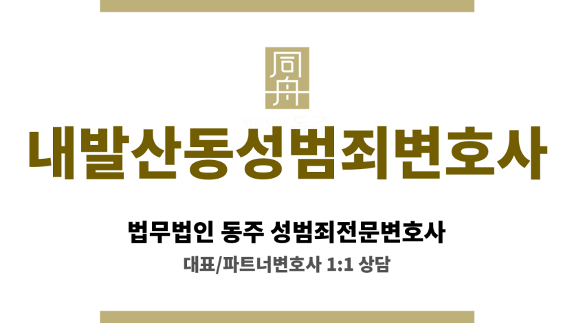 내발산동성범죄변호사 성범죄 의뢰인 각 분야 전문가 협력 통한 최적 변호 전략 수립