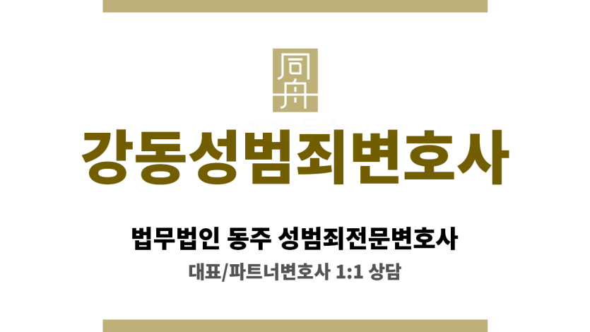 강동성범죄변호사 성범죄 의뢰인 사건 전반 심층 분석 및 종합적 해결 방안 제안