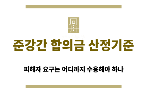 준강간 합의금 산정 기준 정리 인포그래픽 이미지
