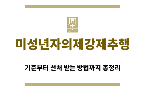 ＂미성년자의제강제추행“