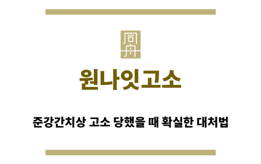 ＂원나잇고소“