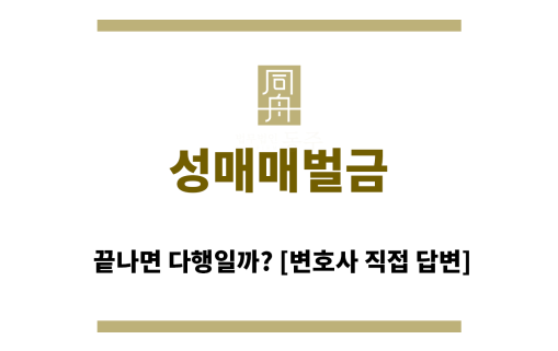 ＂성매매벌금“