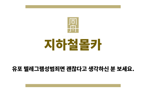 ＂지하철몰카“