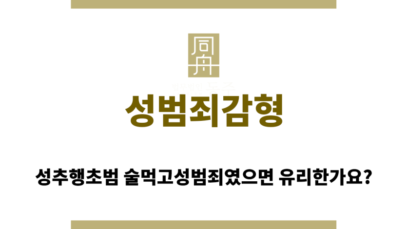 성범죄감형