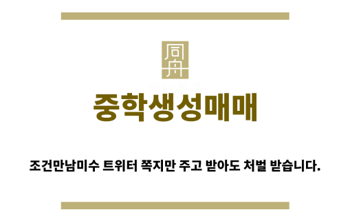 ＂중학생성매매“