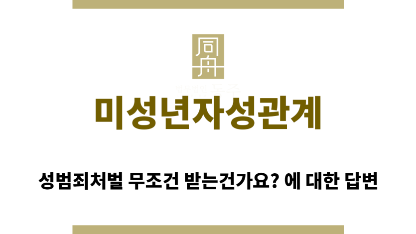 ＂미성년자성관계“