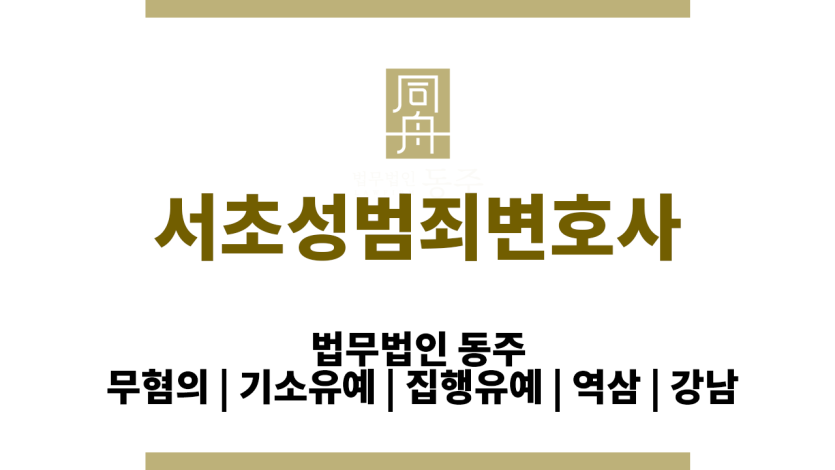 서초성범죄변호사