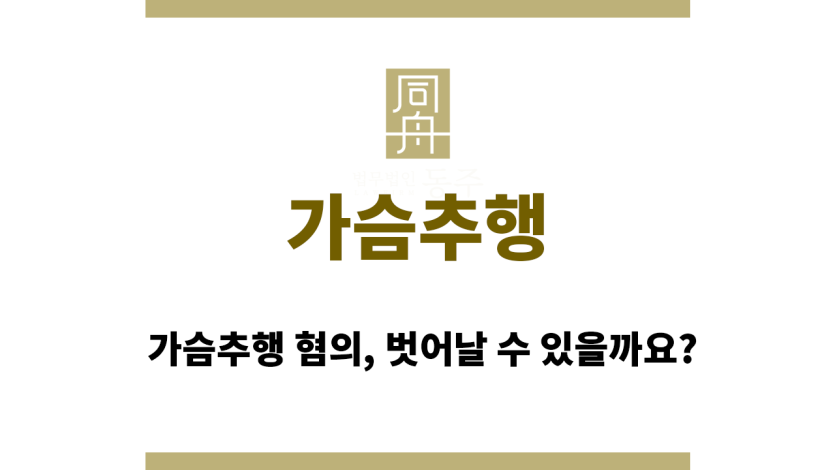 가슴추행