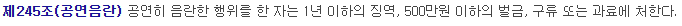 형법 공연음란죄 법령