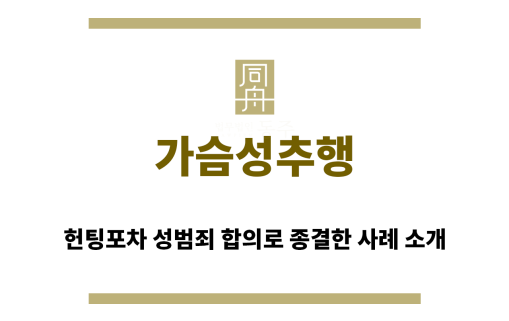 ＂가슴성추“