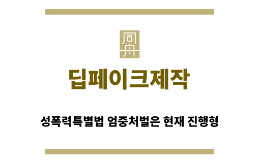 ＂딥페이크제작“