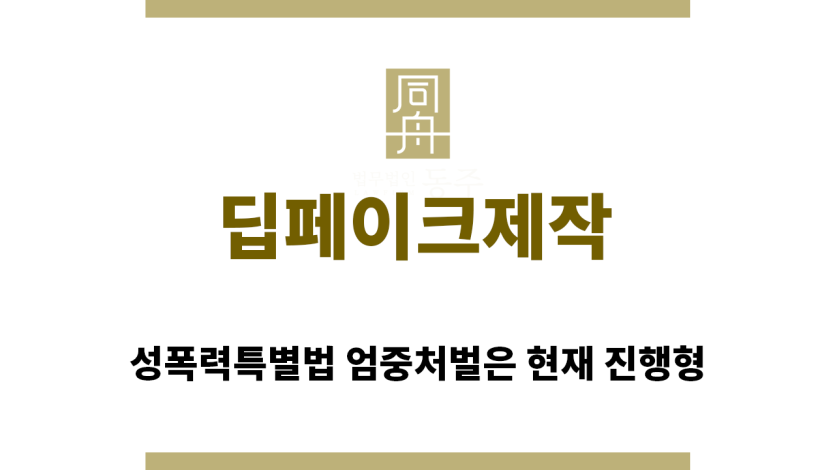 ＂딥페이크제작“